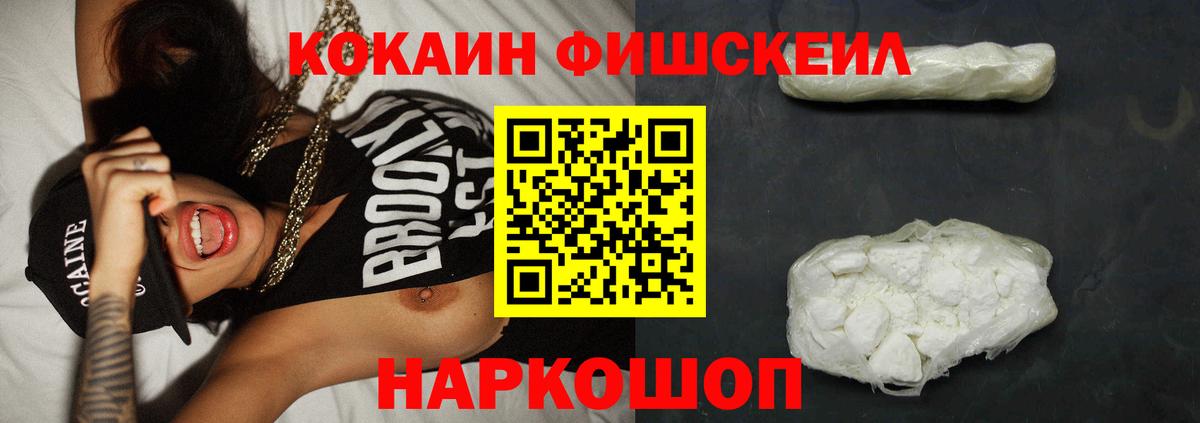 Cocaine 99%  КОКАИН Fish Scale  Курган 