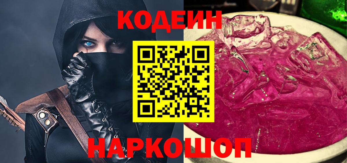 Codein Purple Drank  Вход с VPN  Кодеин напиток Lean (лин)  где купить наркоту  Курган 