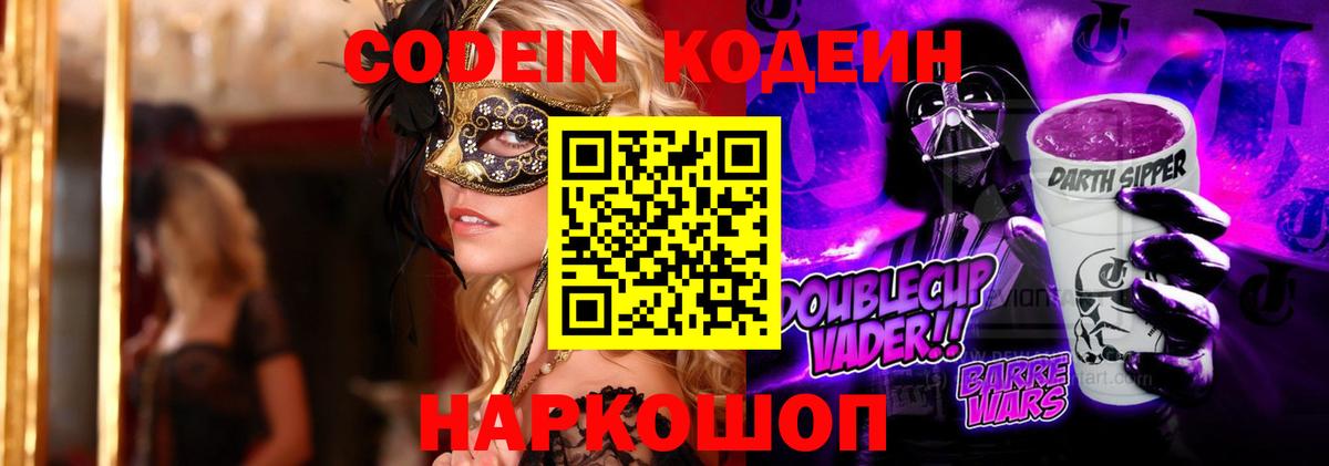 Кодеин Purple Drank Курган